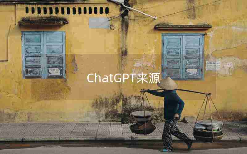 ChatGPT来源