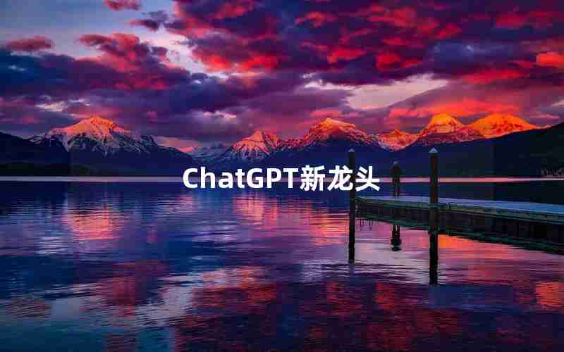 ChatGPT新龙头—人工智能chatGPT龙头股