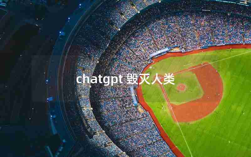 chatgpt 毁灭人类