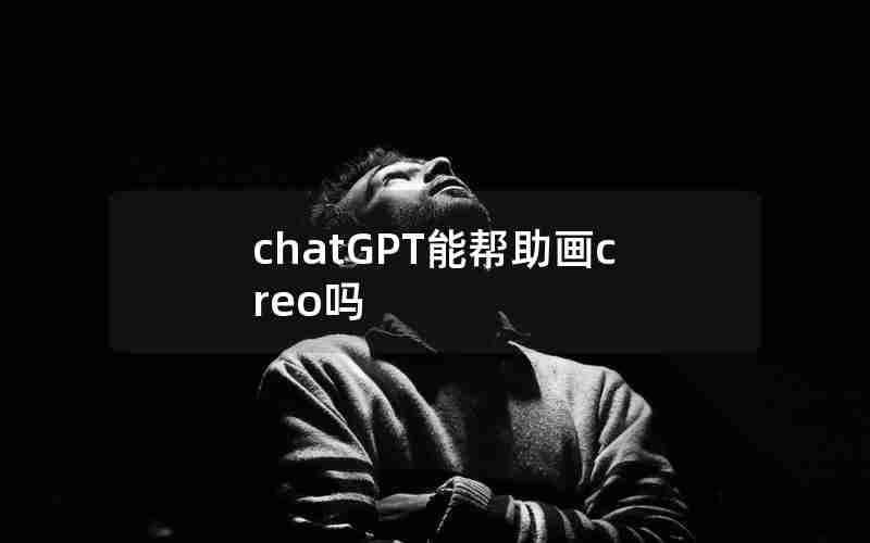 chatGPT能帮助画creo吗