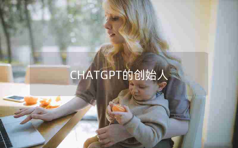 CHATGPT的创始人