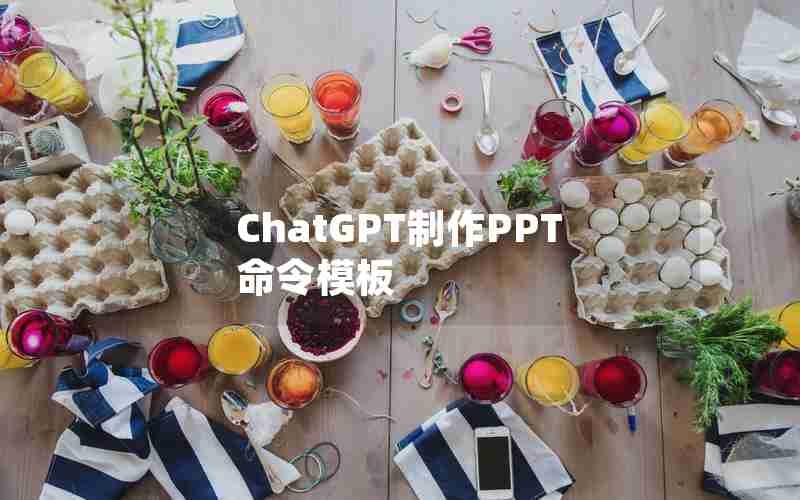 ChatGPT制作PPT命令模板