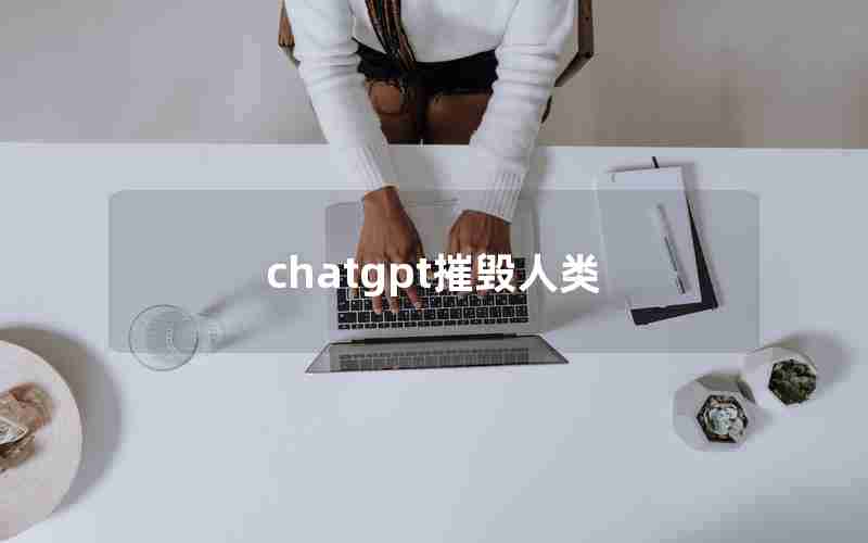 chatgpt摧毁人类