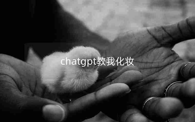 chatgpt教我化妆