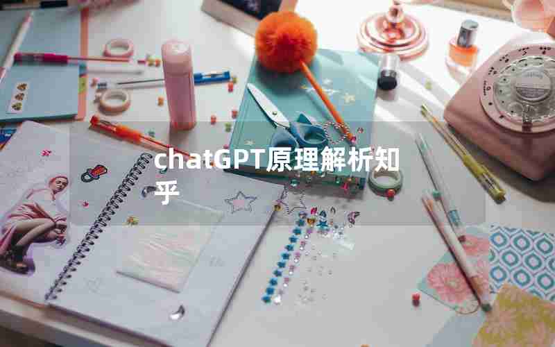 chatGPT原理解析知乎