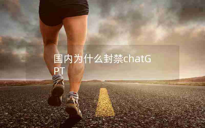 国内为什么封禁chatGPT