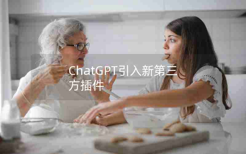 ChatGPT引入新第三方插件