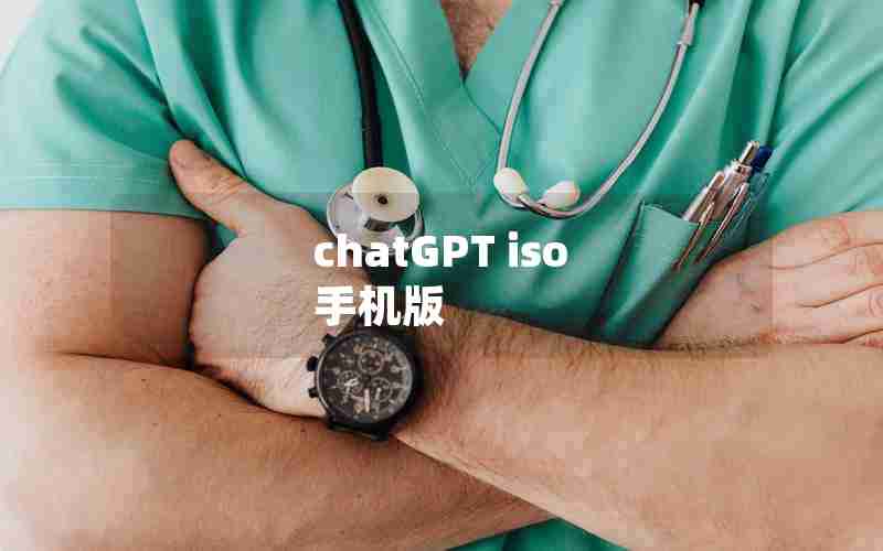 chatGPT iso 手机版