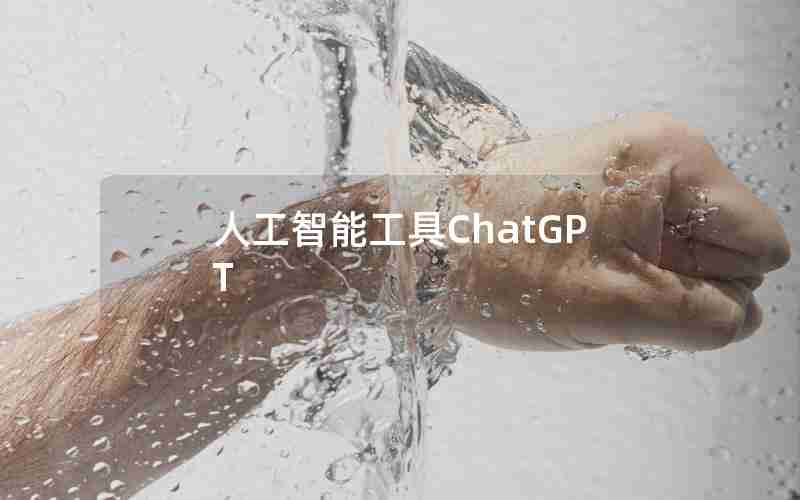 人工智能工具ChatGPT