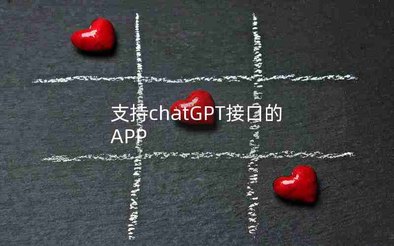 支持chatGPT接口的APP