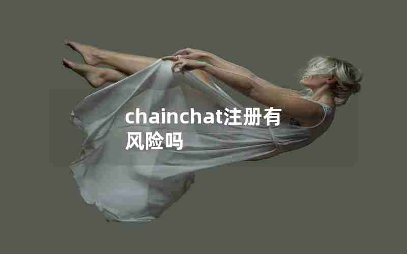 chainchat注册有风险吗