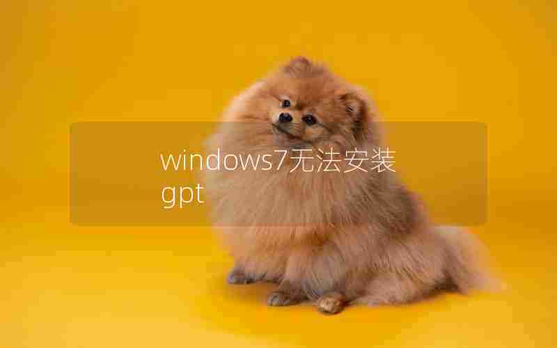 windows7无法安装gpt