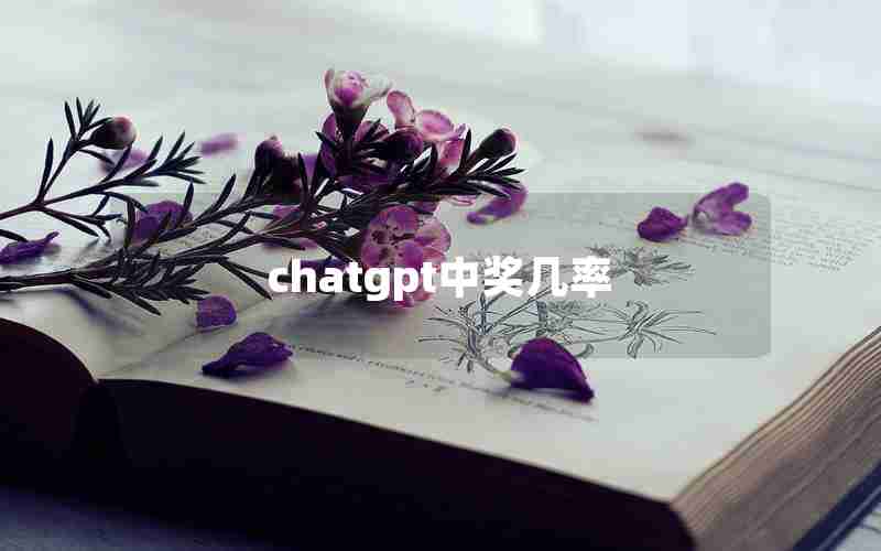 chatgpt中奖几率