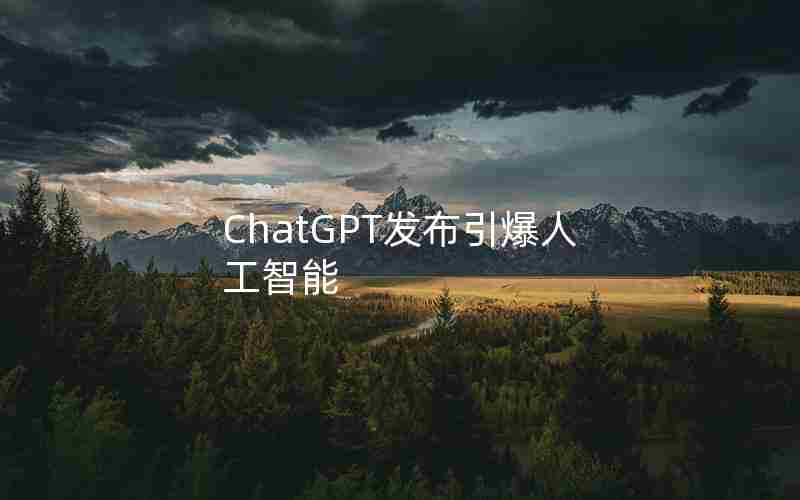 ChatGPT发布引爆人工智能