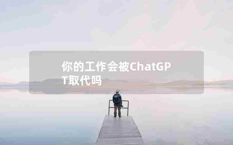 你的工作会被ChatGPT取代吗