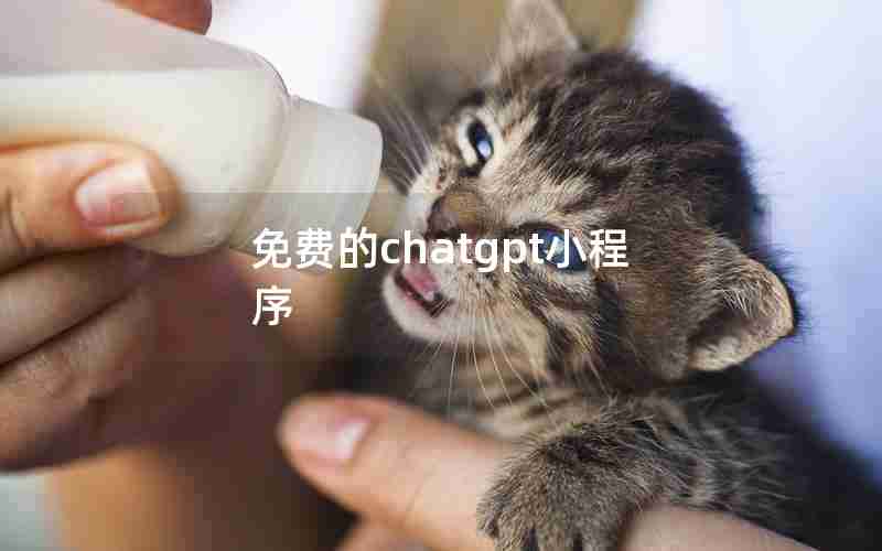 免费的chatgpt小程序