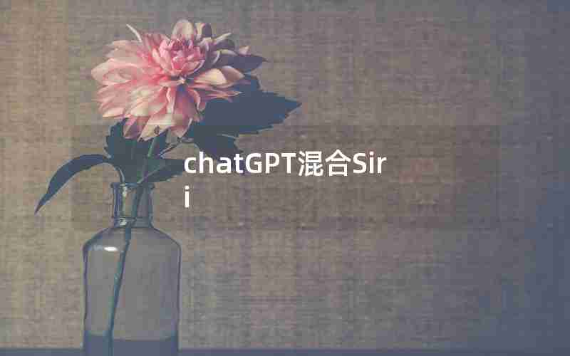 chatGPT混合Siri