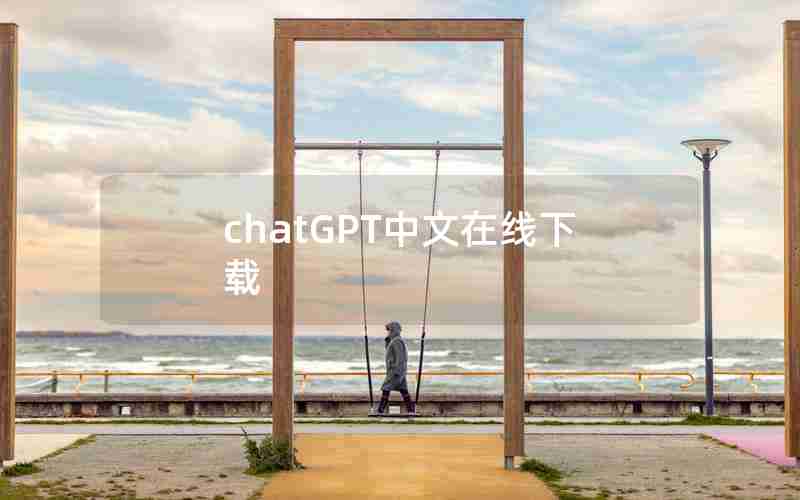 chatGPT中文在线下载