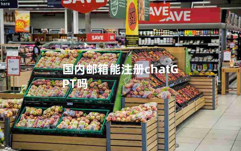 国内邮箱能注册chatGPT吗