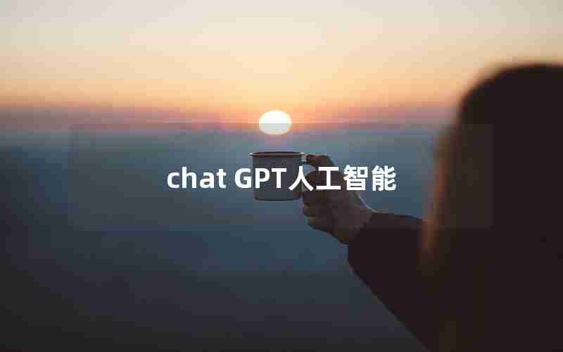 chat GPT人工智能