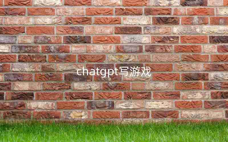 chatgpt写游戏