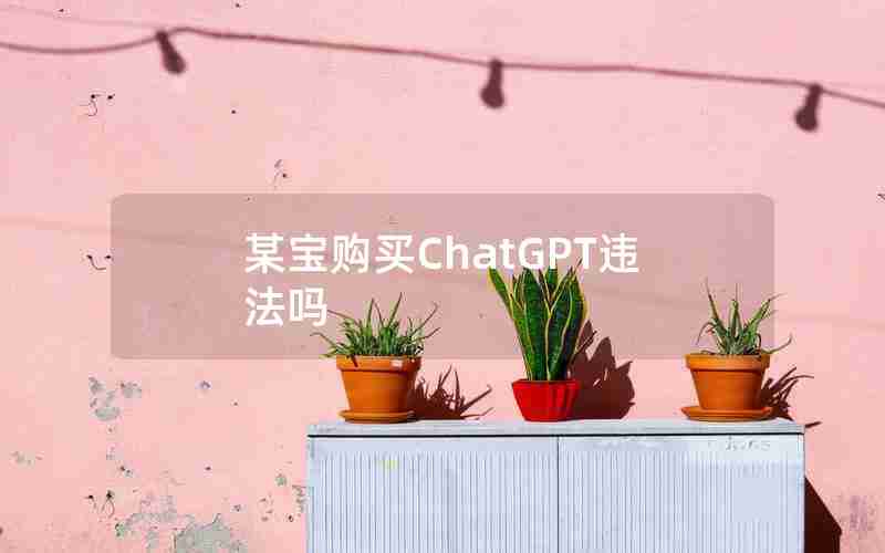 某宝购买ChatGPT违法吗