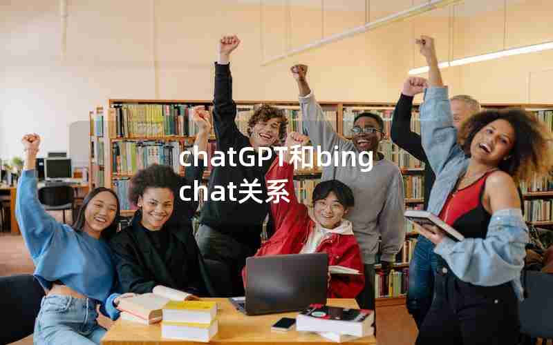 chatGPT和bing chat关系