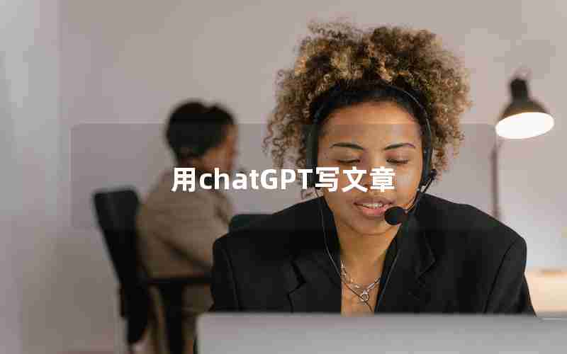 用chatGPT写文章