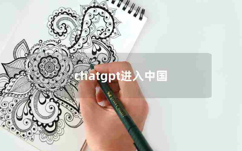 chatgpt进入中国(中国版chatGPT叫什么)