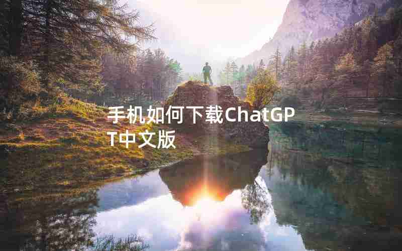 手机如何下载ChatGPT中文版