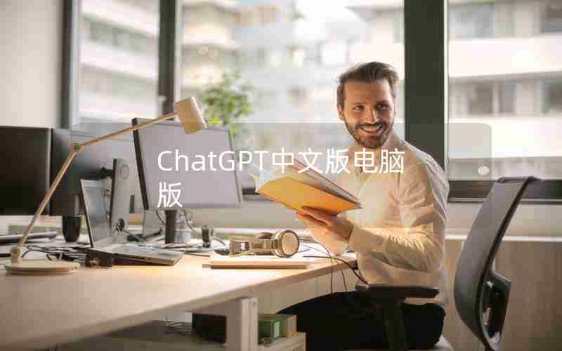 ChatGPT中文版电脑版;ChatGPT中文版免费官方