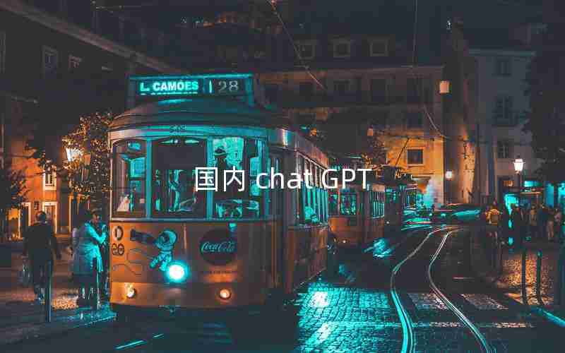 国内 chat GPT