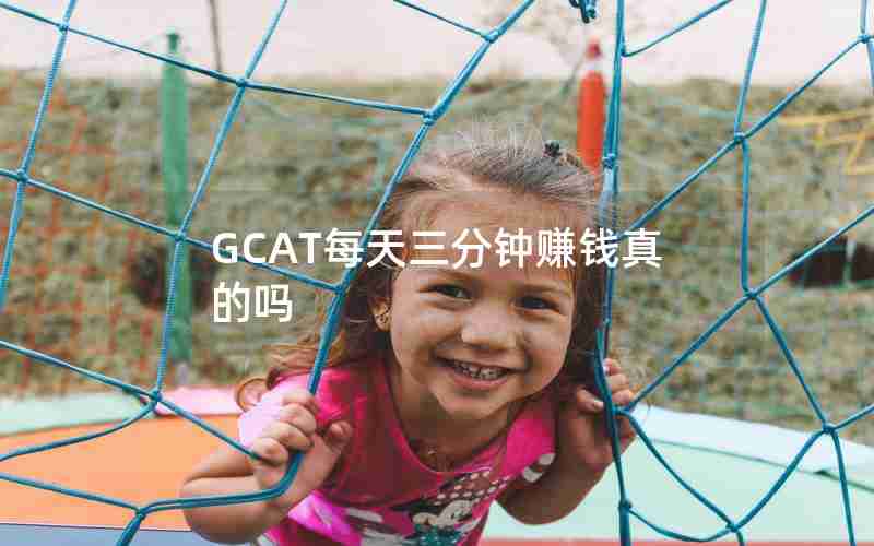 GCAT每天三分钟赚钱真的吗