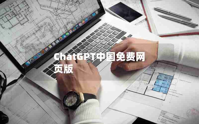 ChatGPT中国免费网页版