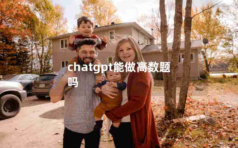 chatgpt能做高数题吗