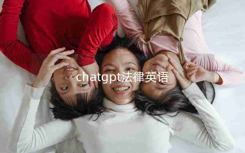 chatgpt法律英语