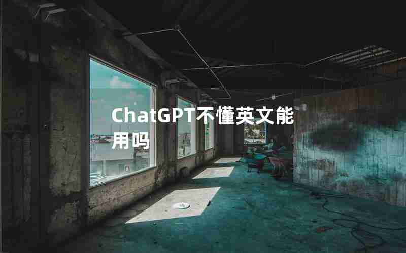 ChatGPT不懂英文能用吗