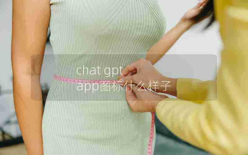 chat gpt app图标什么样子