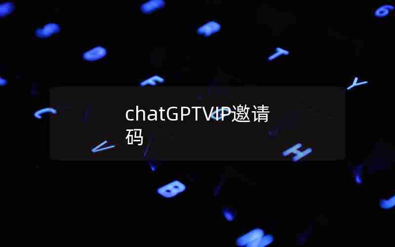 chatGPTVIP邀请码