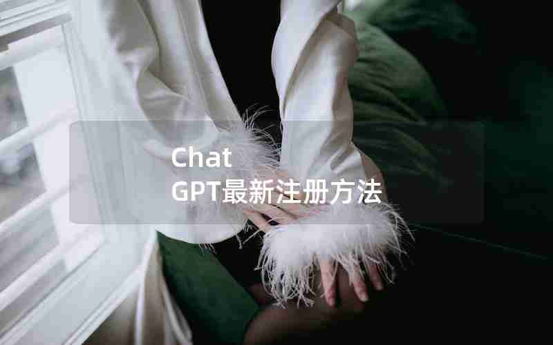 Chat GPT最新注册方法