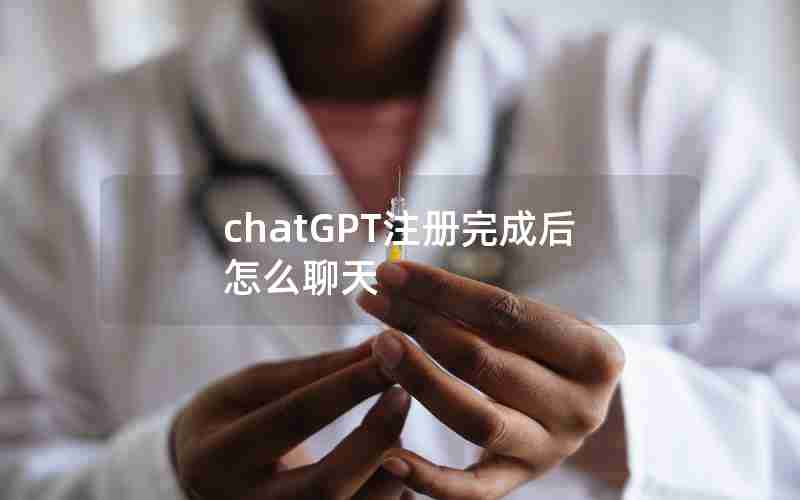 chatGPT注册完成后怎么聊天