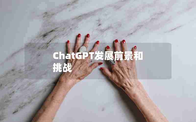 ChatGPT发展前景和挑战