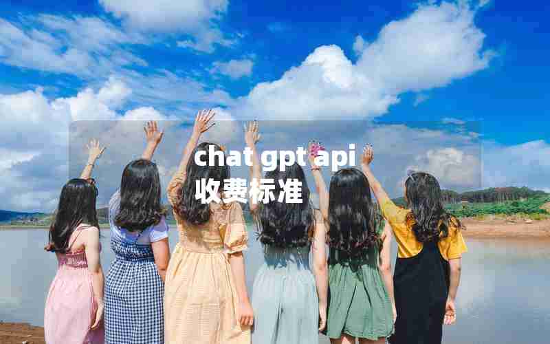 chat gpt api 收费标准