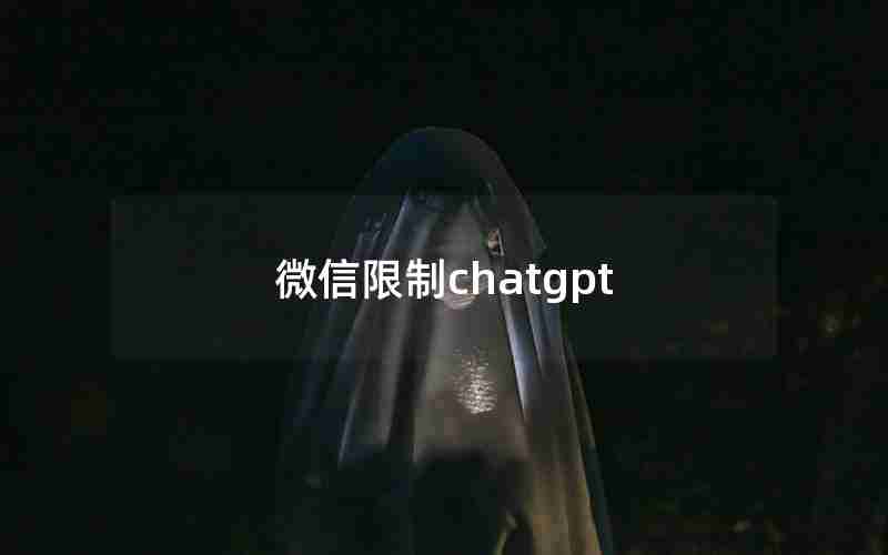 微信限制chatgpt