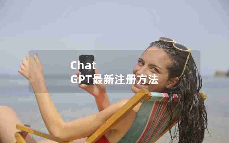 Chat GPT最新注册方法