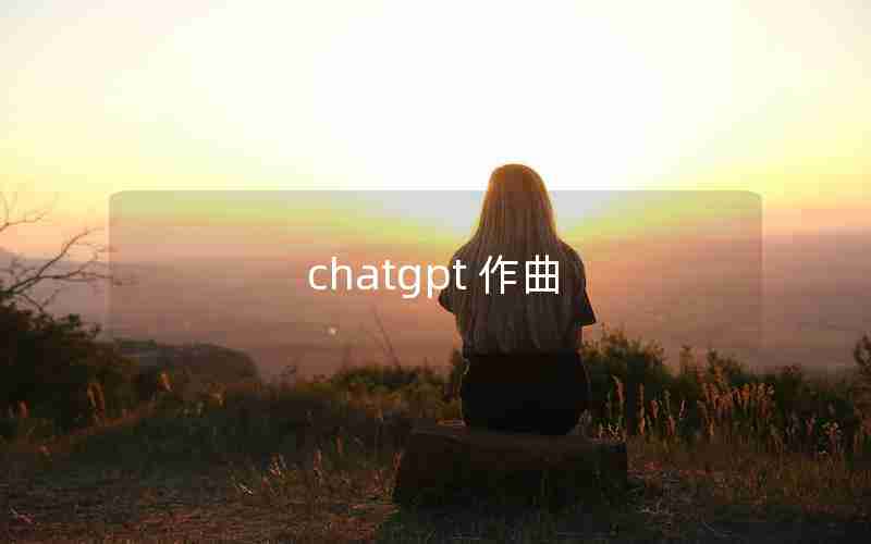 chatgpt 作曲