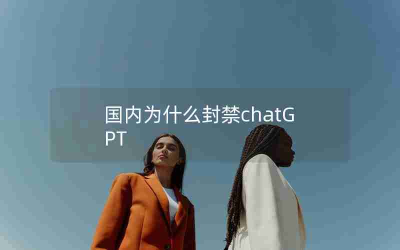 国内为什么封禁chatGPT