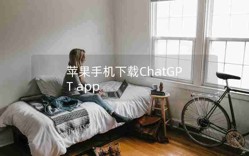 苹果手机下载ChatGPT app