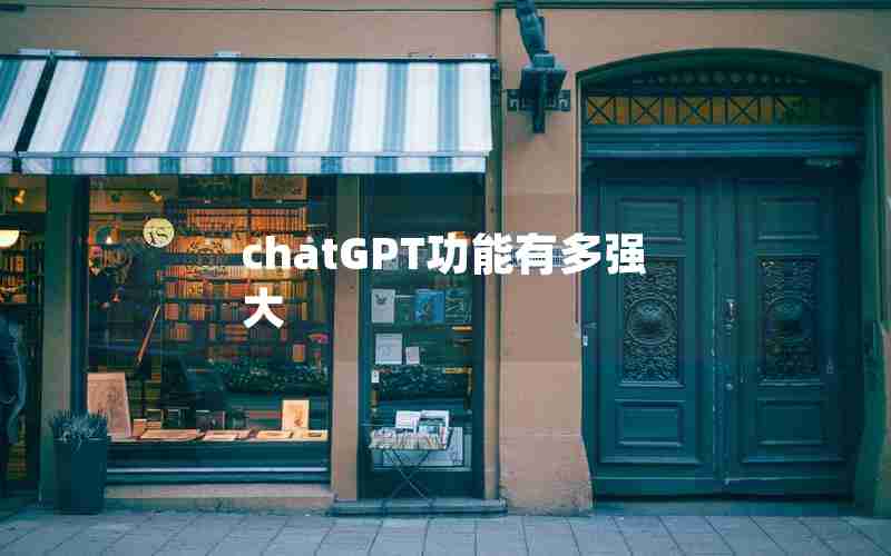 chatGPT功能有多强大