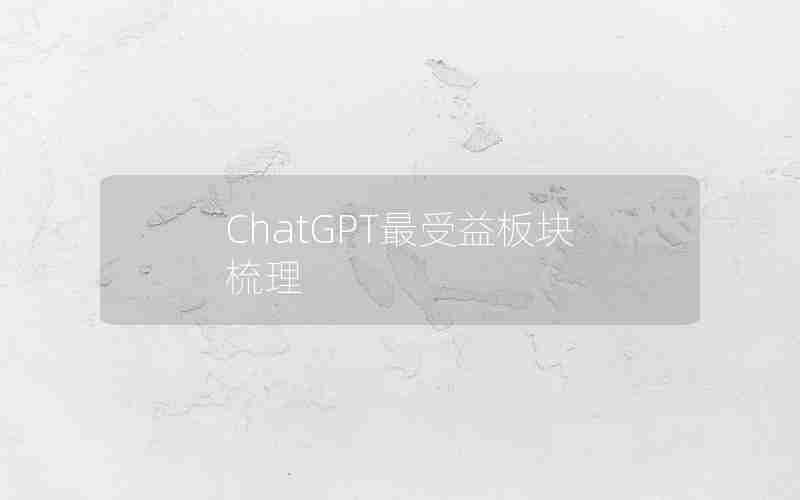 ChatGPT最受益板块梳理